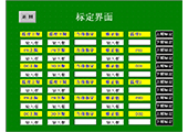 发酵过程自控系统标定界面